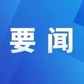 李强主持召开国务院常务会议，讨论并原则通过《中华人民共和国学前教育法（草案）》丨附《学前教育法》（草案）全文