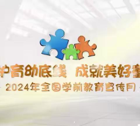 【学前教育宣传月】守护育幼底线 成就美好童年——2024年学前教育宣传月之家长宣传册知识篇