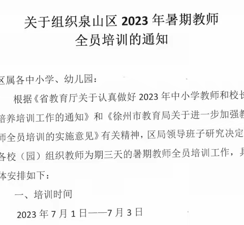 2023年暑期教师培训