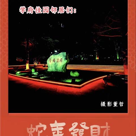 学府佳园2025年1月 物业服务简报