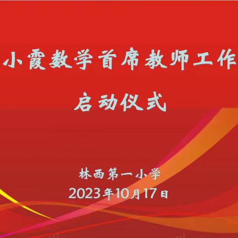 郑小霞数学首席教师工作室 启动仪式活动纪实