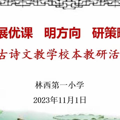 展优课 明方向 研策略 —林一小古诗文教学校本教研活动纪实