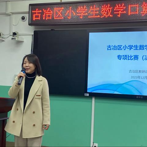 神机妙“算” “数”我最棒 —古冶区小学生数学口算能力专项比赛决赛活动纪实