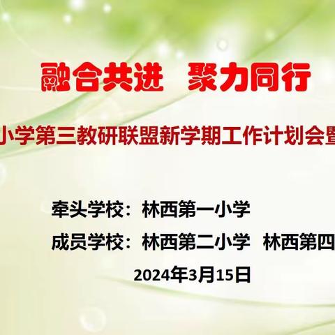 联盟引领赋新能 携手同心共发展 —古冶区小学第三教研联盟新学期工作计划会暨数学优课评比活动