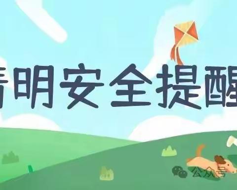 清明节假期安全教育（请转给家长和孩子）——碾庄镇大兴小学