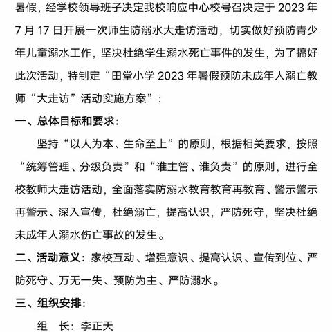 加强假期安全教育    筑牢防溺水安全底线  确保学生生命安全-一一田堂学校暑假防溺水大走访活动录