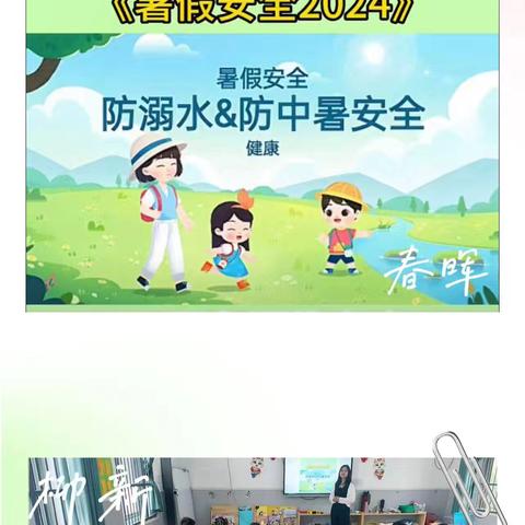 吉阳村中心幼儿园第十八周简报——暑假安全