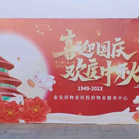 泰发祥物业公司玖悦府项目相约业主，共度中秋佳节