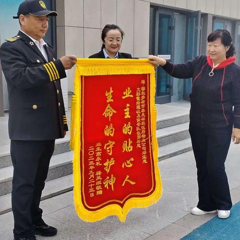 “业主的贴心人，生命的守护神”