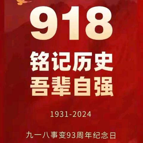 勿忘国耻   吾辈自强  ——江口街道中心小学南校区爱国主义教育活动