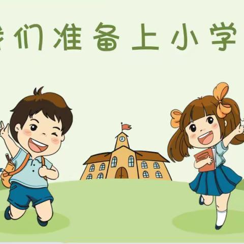 初遇小学、筑梦成长 ——津南四幼大班参观小学系列活动