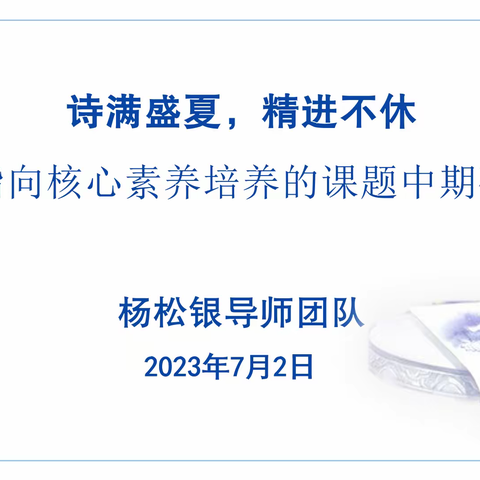 诗满盛夏，精进不休——指向核心素养培养的课题中期研讨会