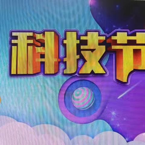 科技点亮人生  创新引领未来——临城街道南临城小学举行校园科技节活动