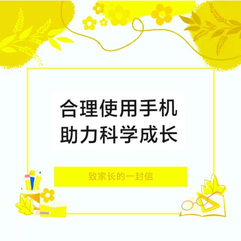 合理使用手机 助力健康成长 ——安陆市木梓乡中心小学关于手机及电话手表进校园 致家长的一封信