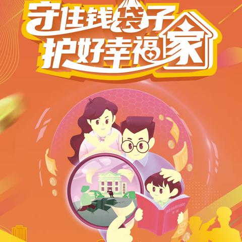 东苏冯小学“守住钱袋子，护好幸福家”防范非法集资宣传简报