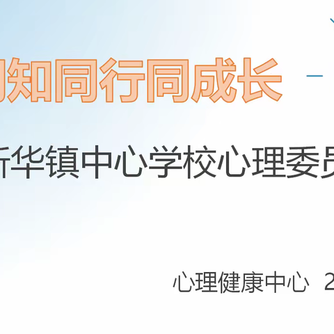 同心同知同成长—2023年富宁县新华镇中心学校秋季学期心理委员培训