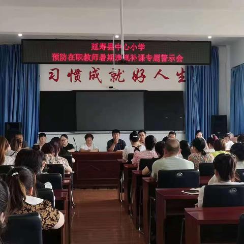 【党建提升年】延寿县中心小学——“禁止在职教师暑期违规补课”警示教育大会纪实