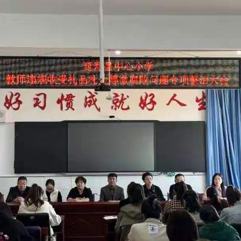 【延寿县中心小学·师德】知准则  守底线  强师德——教师微腐败问题专项整治大会