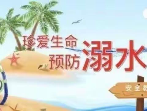 珍爱生命，预防溺水——化工路小学四二班第七周防溺水安全提醒