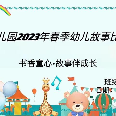 “书香童心•故事伴成长”——绿景幼儿园2023年春季幼儿故事比赛活动