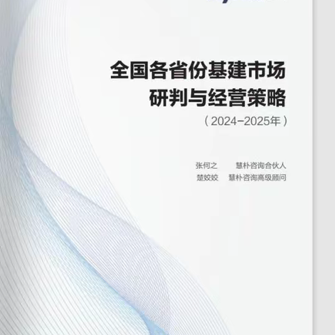 全国各省份基建市场研判与经营策略（2024-2025年）开售