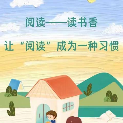 书海泛舟，乘风远航——集义学区中辽西小学六年级阅读活动计划