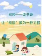 书香溢满园 阅读伴成长中辽西小学五年级阅读活动计划