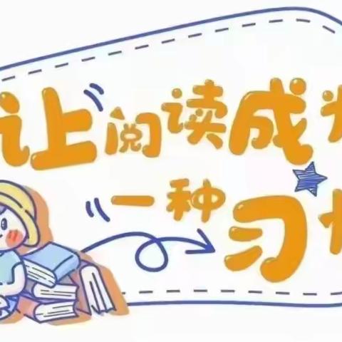 书香致远，“悦”读美好——集义学区中辽西小学三年级阅读活动计划