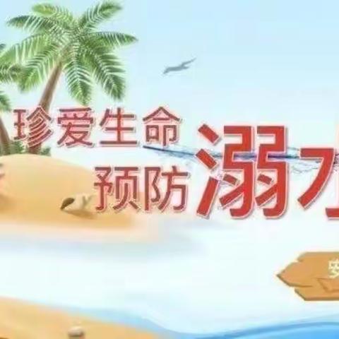 化工路小学四一班暑期第四周防溺水安全知识宣传