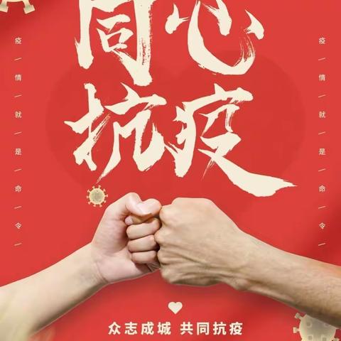 面对疫情，我们坚守岗位，与您同在，护您周全，冲锋在前，义无反顾