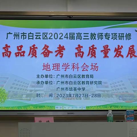 广州市白云区2024届高三地理教师专项研修