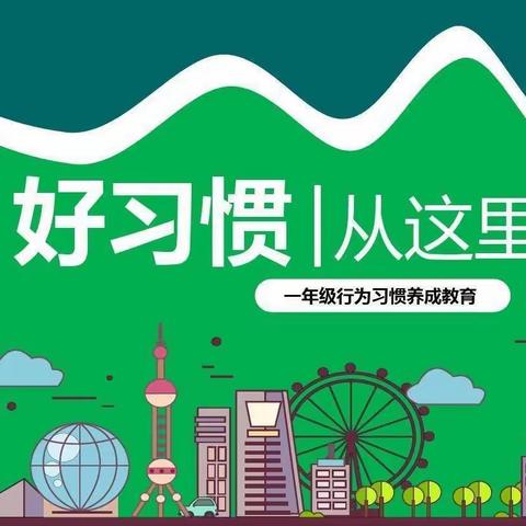 习惯润童心 行为促成长 ——河子西中心小学一年级行为习惯养成教育篇