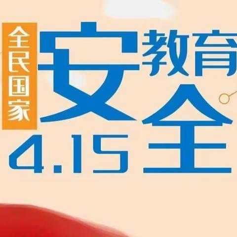 颍上北关支行开展“4.15全民国家安全教育日”反洗钱宣传活动