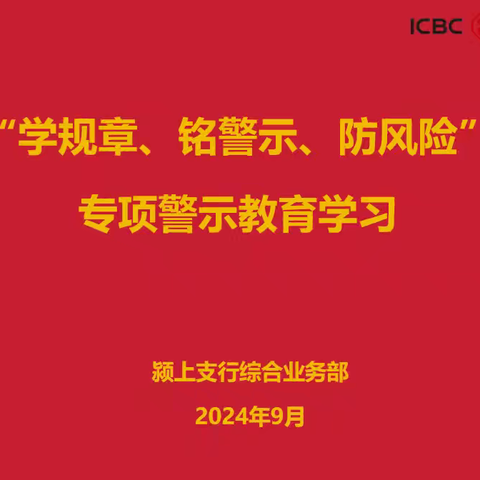 颍上支行综合业务部组织开展“学规章、铭警示、防风险”专项警示教育学习