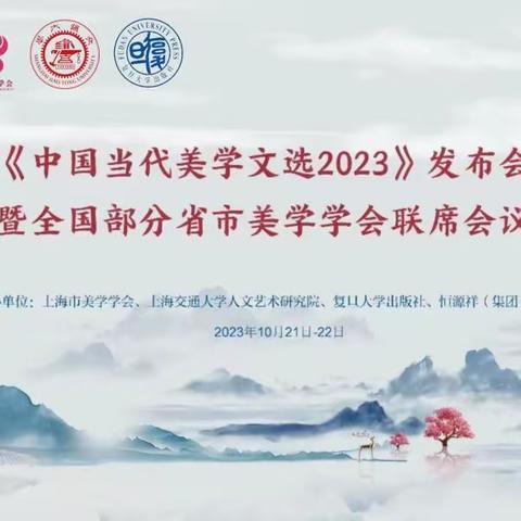 《中国当代美学文选2023》发布会 暨全国部分省市美学学会首届联席会议日前隆重举行