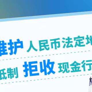 应县金都村镇银行新城支行“整治拒收现金，你我共行动”