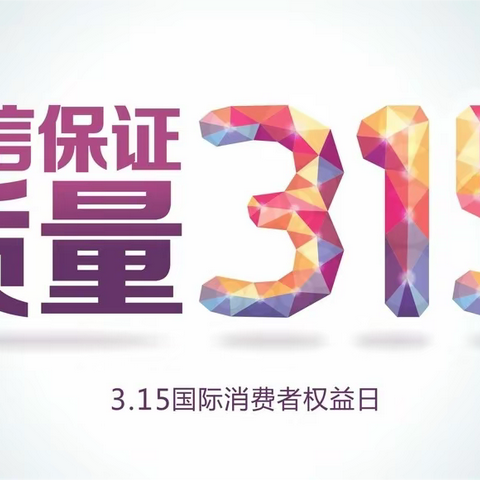 应县金都村镇银行开展2024年3•15消费者权益保护教育宣传周活动——新城支行在行动