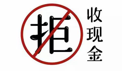 应县金都村镇银行南河种支行开展“拒收人民币现金专项整治”活动