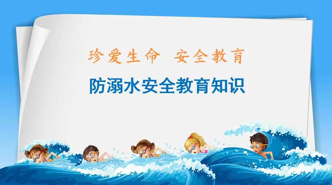 简篇-西咸新区空港枫叶学校暑期开展防溺水安全再教育
