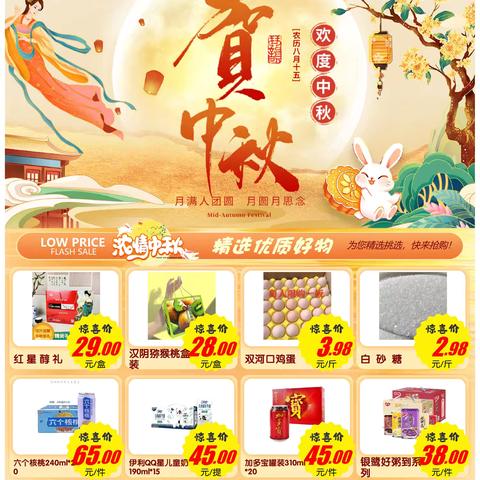 中秋团圆购，汉阴供销超市底价献礼