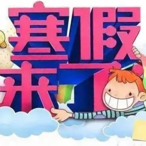 🌸快乐放寒假·安全不放假🌸 ---【凤凰苑幼儿园】寒假假期安全教育