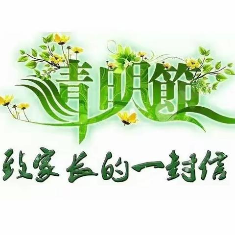 清明节致家长一封信