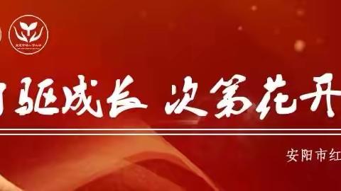 【红领巾】月圆师恩浓   桃李满园春——安阳市红庙街小学教育集团第二周升旗仪式