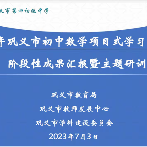 项目学习有成效，智慧分享共成长——初中数学项目式学习片区交流活动