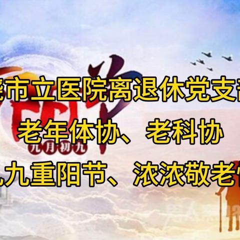 上饶市立医院离退休党支部、老年体协、老年科协联合举办“九九重阳节、浓浓敬老情”主题活动