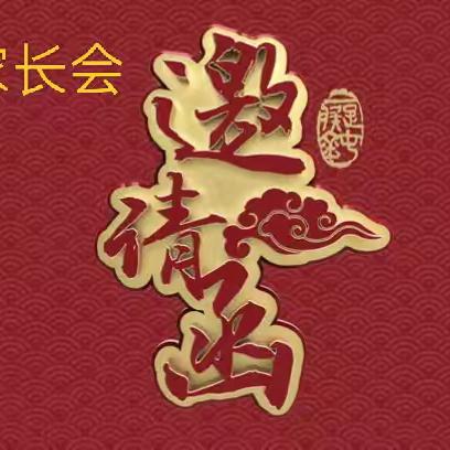 新墙镇中心小学﻿家长会邀请函