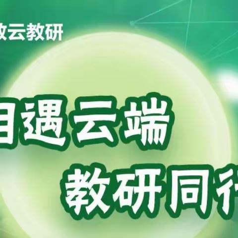 【相遇云端，教研同行】———东辽县全体科学教师参加小学科学跨学科概念的云教研活动