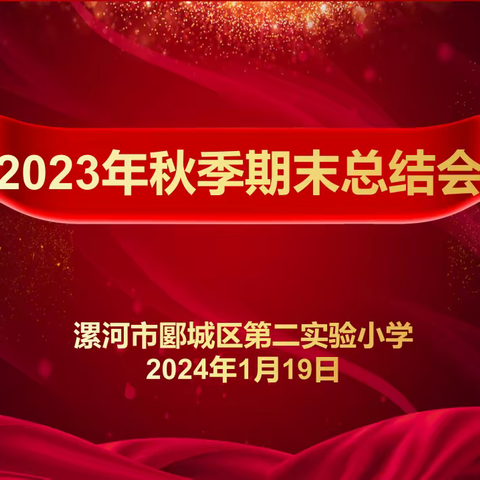 回首耕耘路，逐梦新征程——郾城区第二实验小学召开2023年秋季期末工作总结会