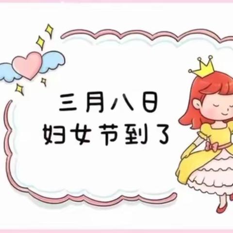 “温馨三月天，浓情“三八节”——北海镇富裕第二幼儿园三八女神节活动。