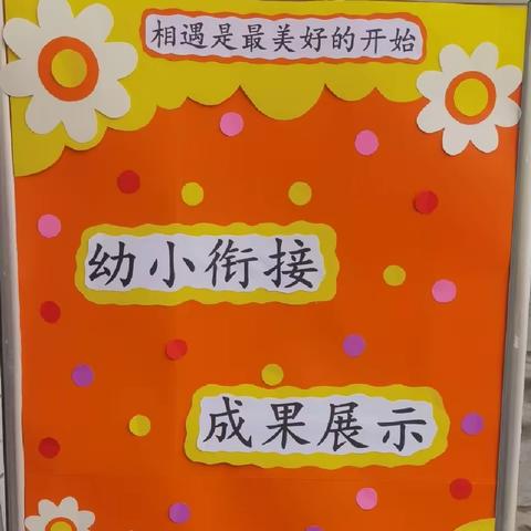 花开有期  衔接有度——安阳县幼小衔接联合教研观摩活动